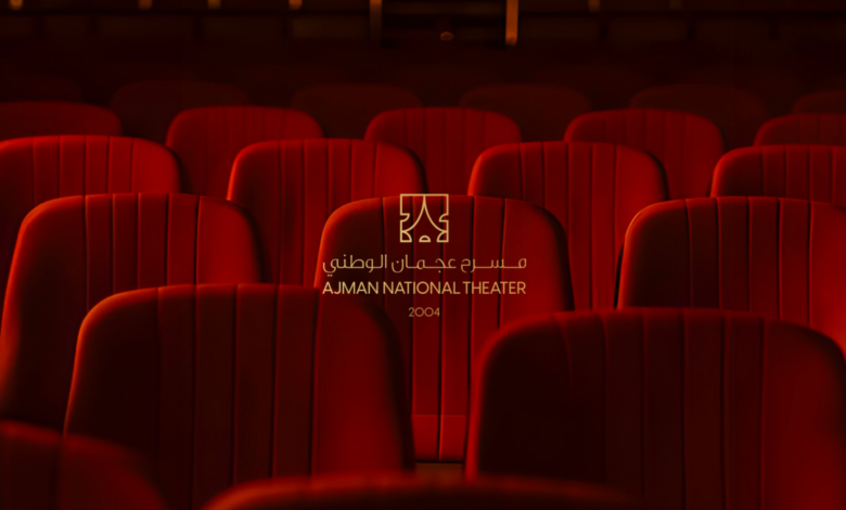 مسرح عجمان الوطني