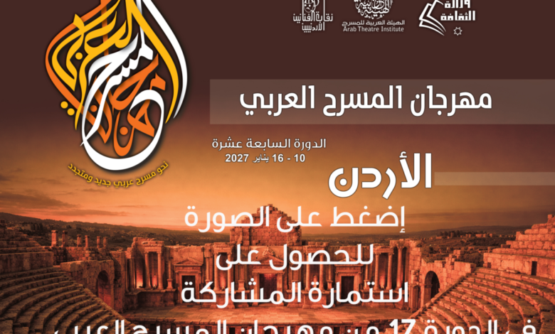 مهرجان المسرح العربي 17