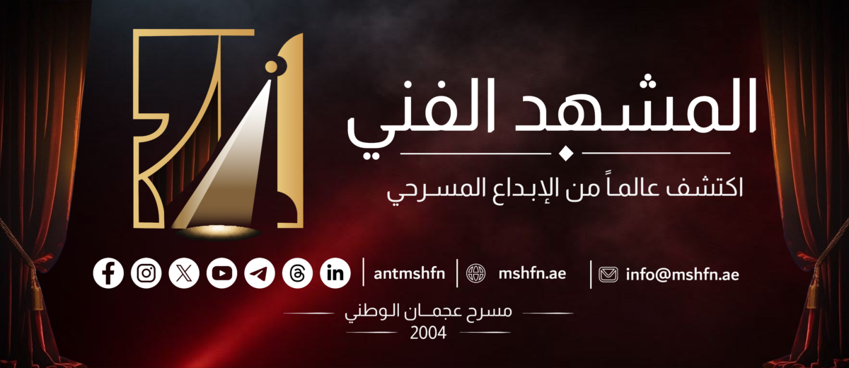 المشهد الفني